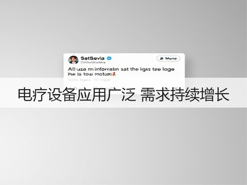 电疗设备应用广泛 需求持续增长