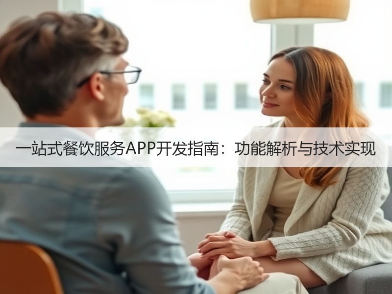 一站式餐饮服务APP开发指南：功能解析与技术实现