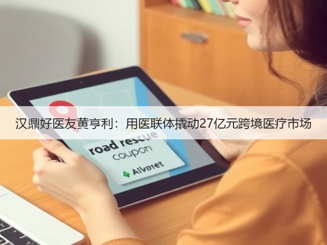 汉鼎好医友黄亨利:用医联体撬动27亿元跨境医疗市场(图3) 汉鼎好医友黄亨利:用医联体撬动27亿元跨境医疗市场(图3)
