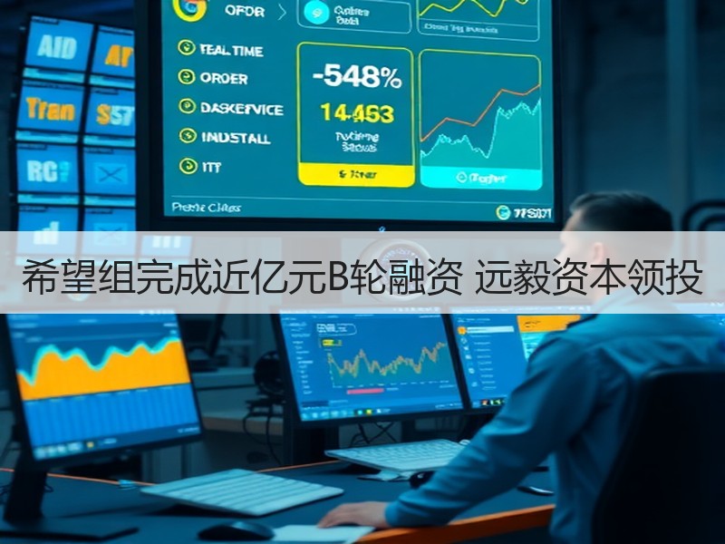 希望组完成近亿元B轮融资 远毅资本领投