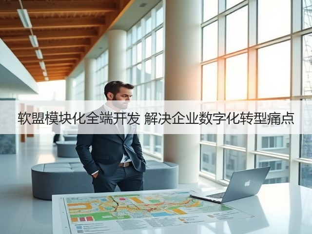 软盟模块化全端开发 解决企业数字化转型痛点(图2) 软盟模块化全端开发 解决企业数字化转型痛点(图2)