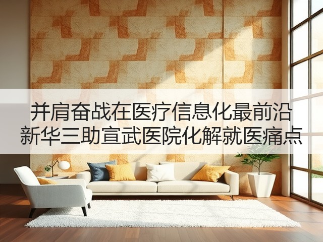 并肩奋战在医疗信息化最前沿 新华三助宣武医院化解就医痛点(图1) 并肩奋战在医疗信息化最前沿 新华三助宣武医院化解就医痛点(图1)