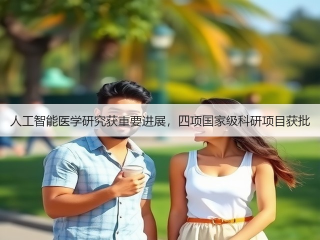 人工智能医学研究获重要进展,四项国家级科研项目获批(图3) 人工智能医学研究获重要进展,四项国家级科研项目获批(图3)