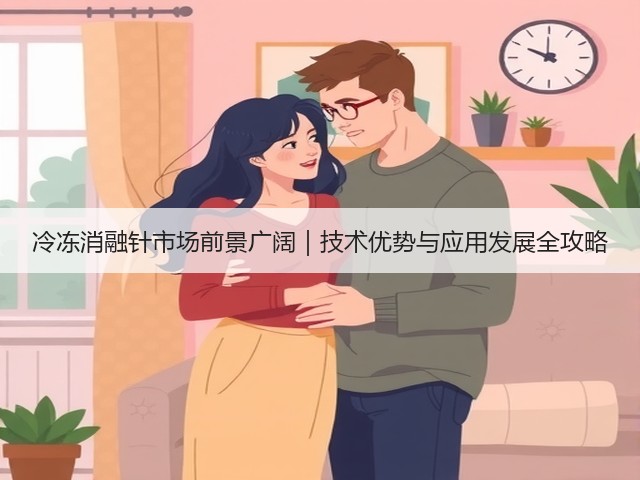 冷冻消融针市场前景广阔|技术优势与应用发展全攻略(图1) 冷冻消融针市场前景广阔|技术优势与应用发展全攻略(图1)