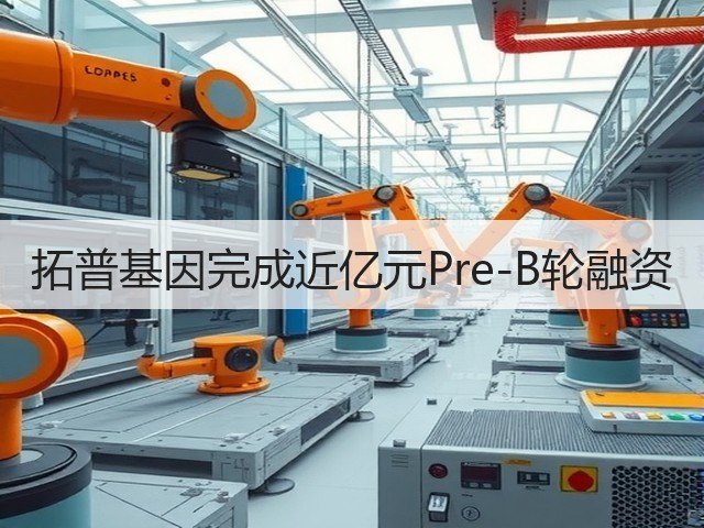 拓普基因完成近亿元Pre-B轮融资(图3) 拓普基因完成近亿元Pre-B轮融资(图3)