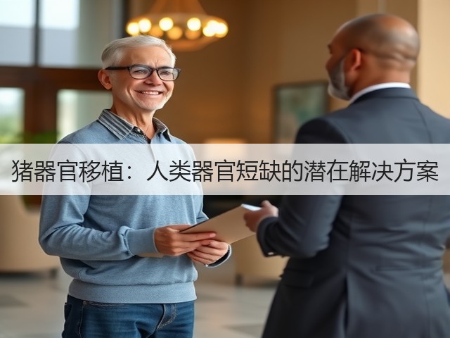 猪器官移植:人类器官短缺的潜在解决方案(图3) 猪器官移植:人类器官短缺的潜在解决方案(图3)