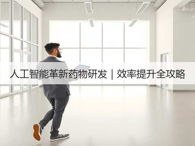人工智能革新药物研发|效率提升全攻略(图2) 人工智能革新药物研发|效率提升全攻略(图2)