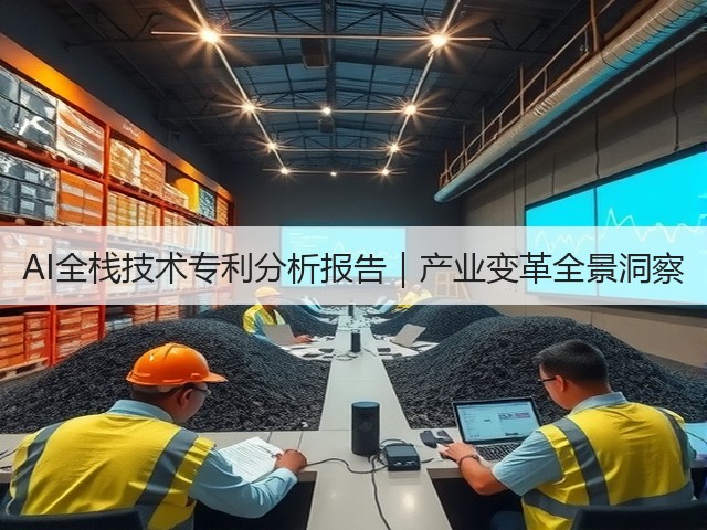 AI全栈技术专利分析报告|产业变革全景洞察(图1) AI全栈技术专利分析报告|产业变革全景洞察(图1)