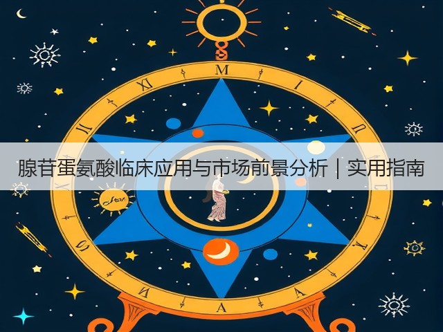 腺苷蛋氨酸临床应用与市场前景分析|实用指南(图1) 腺苷蛋氨酸临床应用与市场前景分析|实用指南(图1)