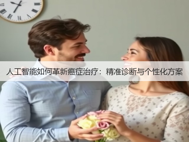 人工智能如何革新癌症治疗:精准诊断与个性化方案(图1) 人工智能如何革新癌症治疗:精准诊断与个性化方案(图1)