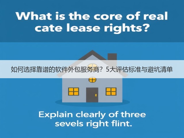 如何选择靠谱的软件外包服务商？5大评估标准与避坑清单(图2)