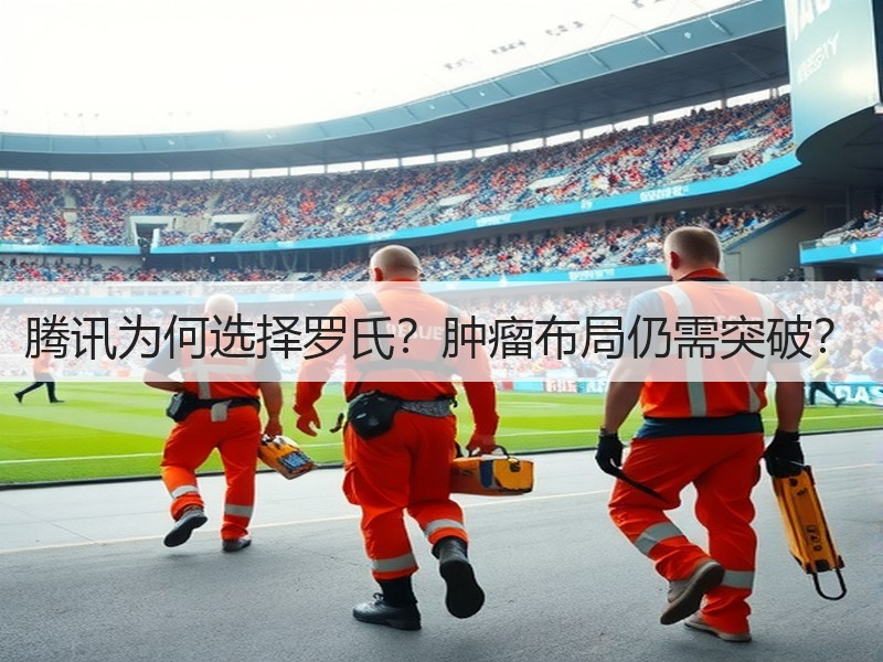 腾讯为何选择罗氏？肿瘤布局仍需突破？