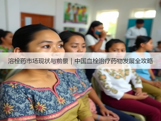 溶栓药市场现状与前景|中国血栓治疗药物发展全攻略(图3) 溶栓药市场现状与前景|中国血栓治疗药物发展全攻略(图3)