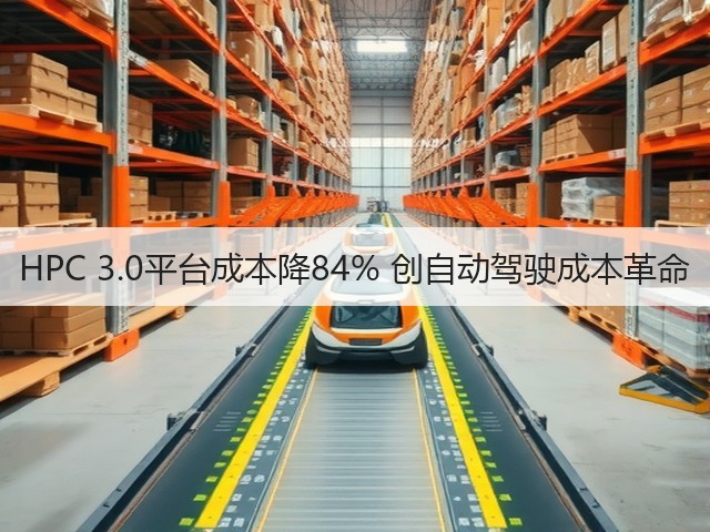 HPC 3.0平台成本降84% 创自动驾驶成本革命(图1) HPC 3.0平台成本降84% 创自动驾驶成本革命(图1)
