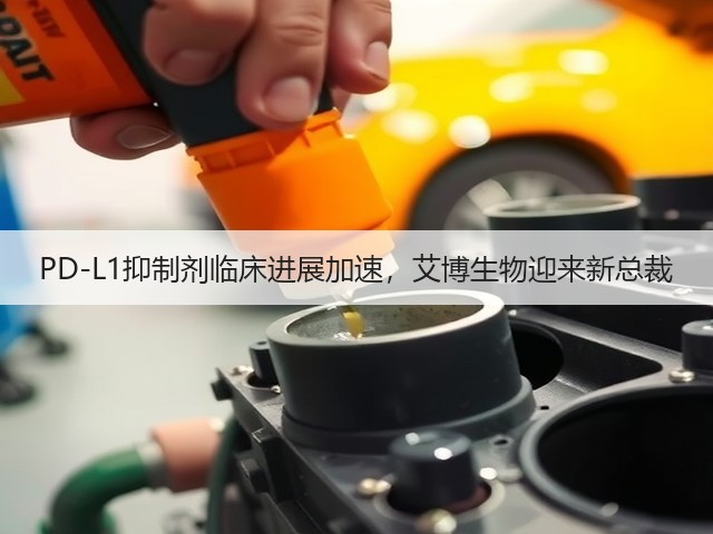 PD-L1抑制剂临床进展加速,艾博生物迎来新总裁(图1) PD-L1抑制剂临床进展加速,艾博生物迎来新总裁(图1)