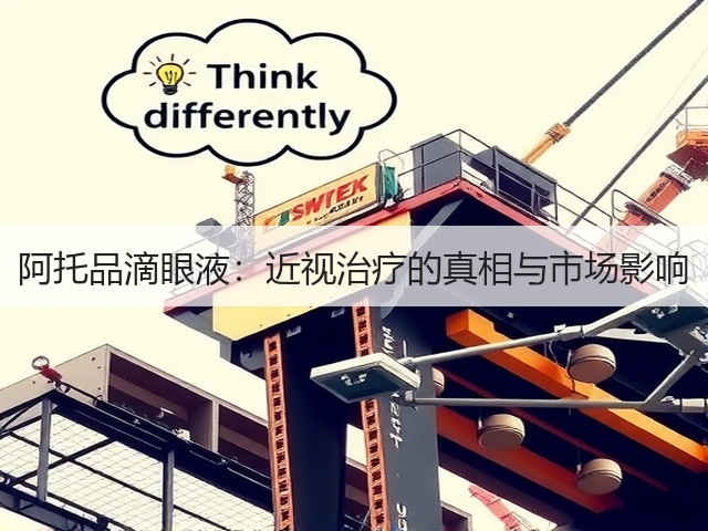 阿托品滴眼液:近视治疗的真相与市场影响(图2) 阿托品滴眼液:近视治疗的真相与市场影响(图2)