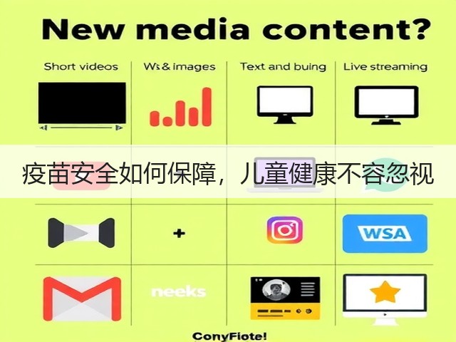 疫苗安全如何保障,儿童健康不容忽视(图1) 疫苗安全如何保障,儿童健康不容忽视(图1)