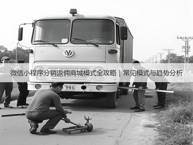 微信小程序分销返佣商城模式全攻略|常见模式与趋势分析(图2) 微信小程序分销返佣商城模式全攻略|常见模式与趋势分析(图2)