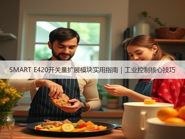 SMART E420开关量扩展模块实用指南|工业控制核心技巧(图2) SMART E420开关量扩展模块实用指南|工业控制核心技巧(图2)