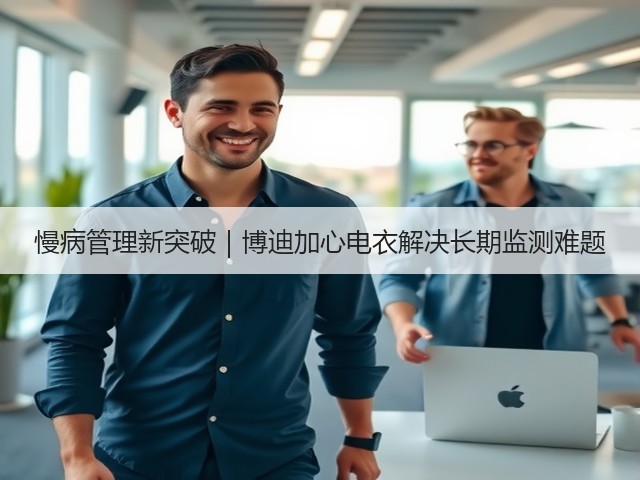慢病管理新突破｜博迪加心电衣解决长期监测难题(图3)