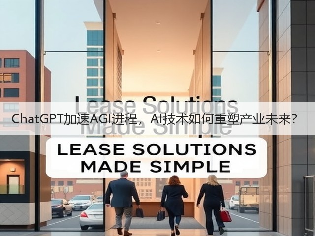 ChatGPT加速AGI进程,AI技术如何重塑产业未来?(图1) ChatGPT加速AGI进程,AI技术如何重塑产业未来?(图1)