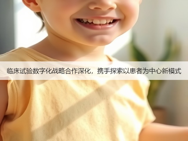 临床试验数字化战略合作深化,携手探索以患者为中心新模式(图3) 临床试验数字化战略合作深化,携手探索以患者为中心新模式(图3)