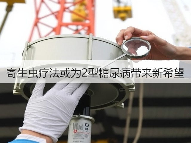 寄生虫疗法或为2型糖尿病带来新希望(图1) 寄生虫疗法或为2型糖尿病带来新希望(图1)
