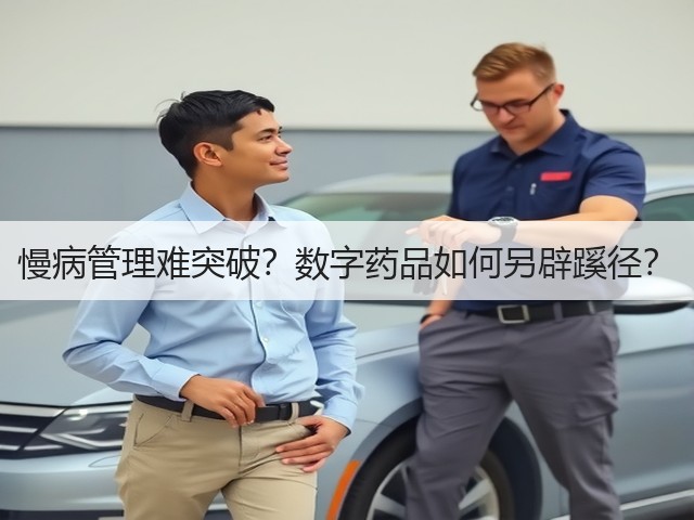 慢病管理难突破?数字药品如何另辟蹊径?(图2) 慢病管理难突破?数字药品如何另辟蹊径?(图2)