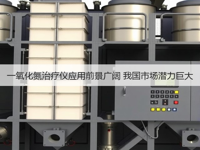 一氧化氮治疗仪应用前景广阔 我国市场潜力巨大(图3)