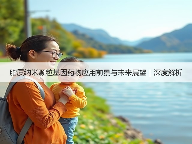 脂质纳米颗粒基因药物应用前景与未来展望｜深度解析(图2)