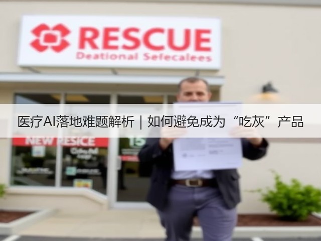 医疗AI落地难题解析|如何避免成为“吃灰”产品(图3) 医疗AI落地难题解析|如何避免成为“吃灰”产品(图3)