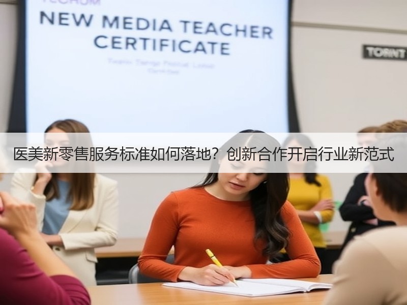 医美新零售服务标准如何落地？创新合作开启行业新范式