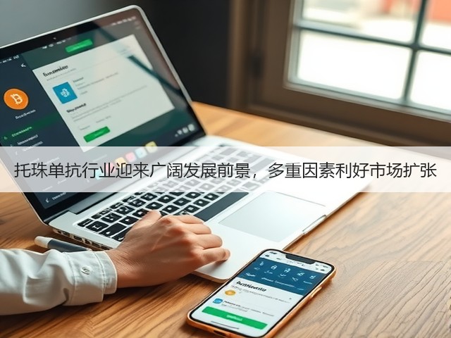 托珠单抗行业迎来广阔发展前景,多重因素利好市场扩张(图1) 托珠单抗行业迎来广阔发展前景,多重因素利好市场扩张(图1)