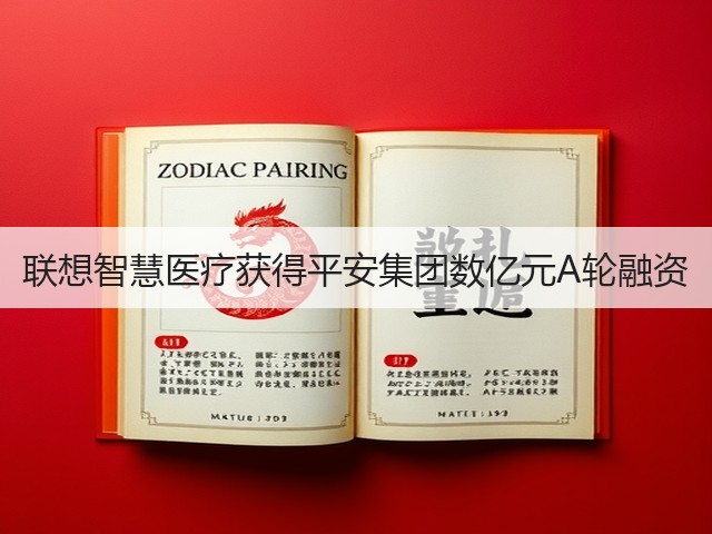 联想智慧医疗获得平安集团数亿元A轮融资(图2)