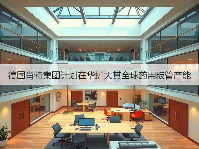 德国肖特集团计划在华扩大其全球药用玻管产能(图3)