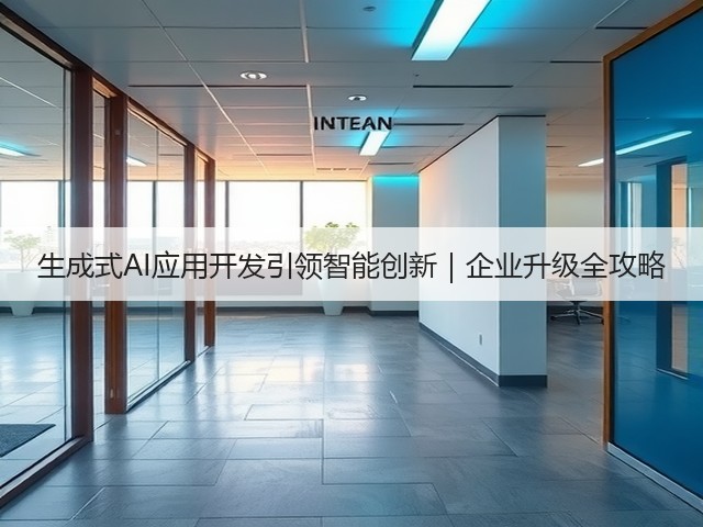 生成式AI应用开发引领智能创新|企业升级全攻略(图3) 生成式AI应用开发引领智能创新|企业升级全攻略(图3)