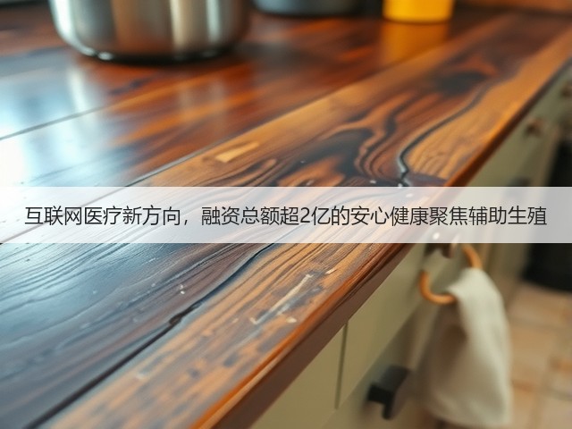 互联网医疗新方向,融资总额超2亿的安心健康聚焦辅助生殖(图1) 互联网医疗新方向,融资总额超2亿的安心健康聚焦辅助生殖(图1)