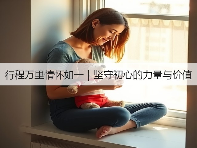 行程万里情怀如一|坚守初心的力量与价值(图3) 行程万里情怀如一|坚守初心的力量与价值(图3)