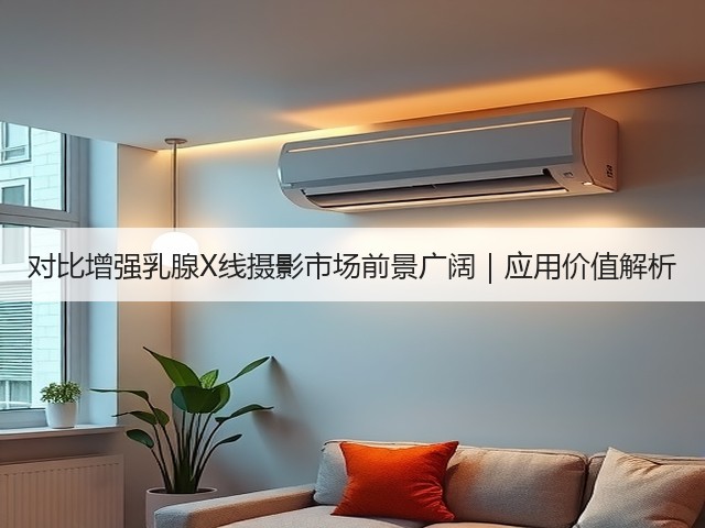 对比增强乳腺X线摄影市场前景广阔|应用价值解析(图2) 对比增强乳腺X线摄影市场前景广阔|应用价值解析(图2)