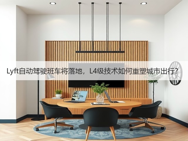 Lyft自动驾驶班车将落地，L4级技术如何重塑城市出行？(图2)