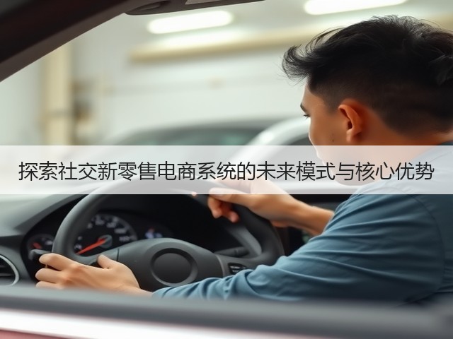 探索社交新零售电商系统的未来模式与核心优势(图1)