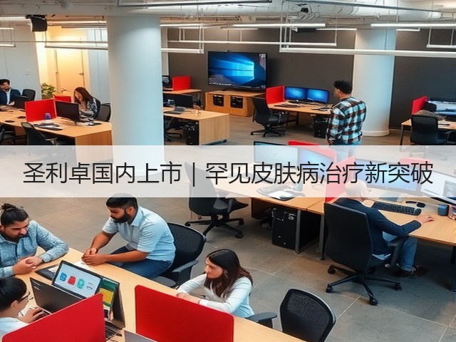 圣利卓国内上市|罕见皮肤病治疗新突破(图2) 圣利卓国内上市|罕见皮肤病治疗新突破(图2)