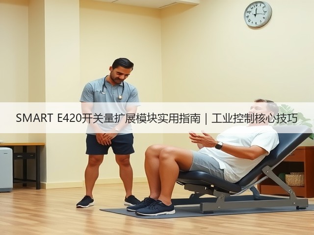 SMART E420开关量扩展模块实用指南|工业控制核心技巧(图3) SMART E420开关量扩展模块实用指南|工业控制核心技巧(图3)