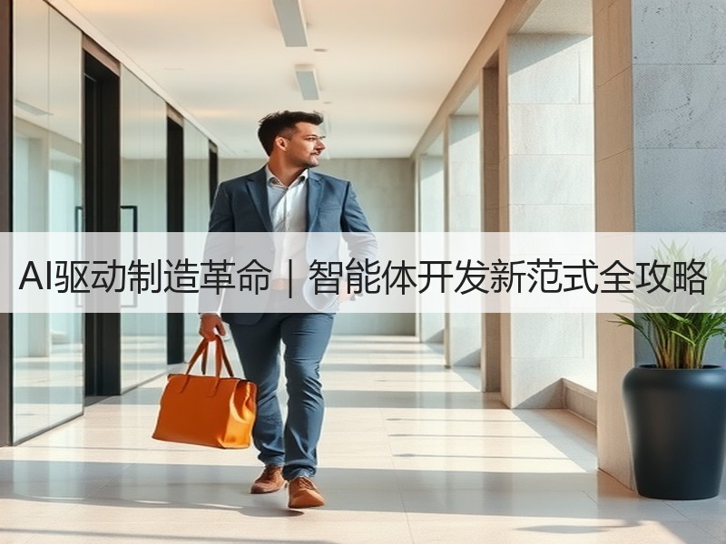 AI驱动制造革命｜智能体开发新范式全攻略
