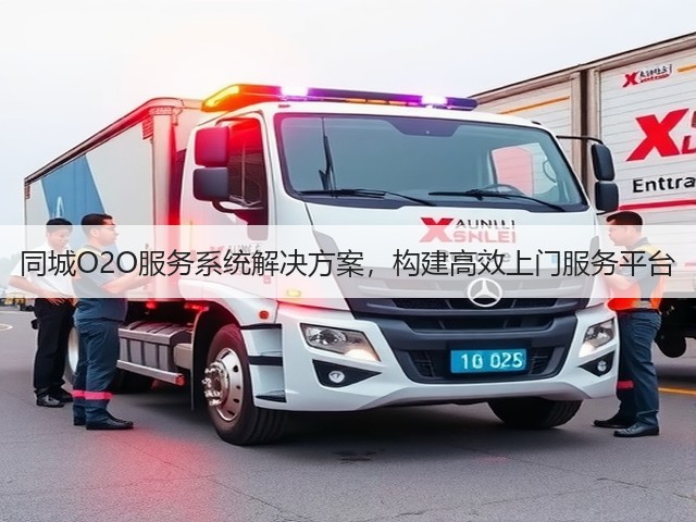 同城O2O服务系统解决方案，构建高效上门服务平台(图2)