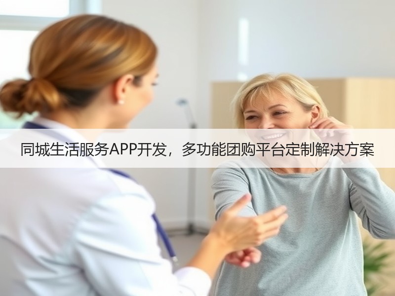 同城生活服务APP开发，多功能团购平台定制解决方案