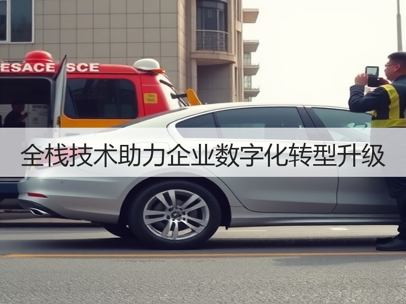 全栈技术助力企业数字化转型升级