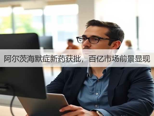 阿尔茨海默症新药获批,百亿市场前景显现(图2) 阿尔茨海默症新药获批,百亿市场前景显现(图2)