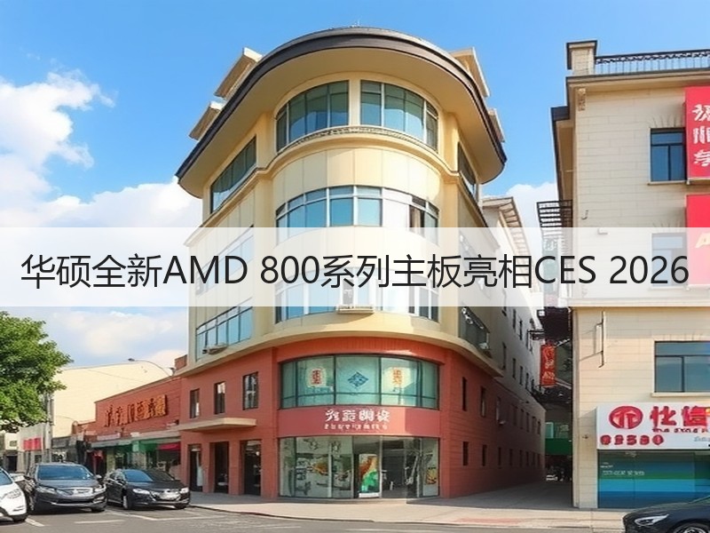 华硕全新AMD 800系列主板亮相CES 2026
