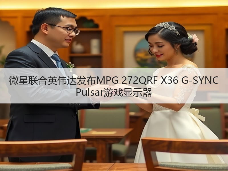 微星联合英伟达发布MPG 272QRF X36 G-SYNC